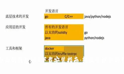 最全面的钱包APP下载安装指南：轻松管理你的钱财