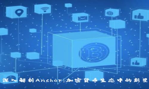 深入解析Anchor：加密货币生态中的新星