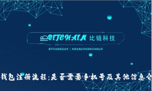 TP钱包注册流程：是否需要手机号及其他信息介绍