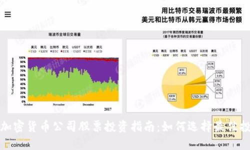 新加坡加密货币公司股票投资指南：如何选择最佳投资机会