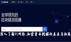 深入了解Pi网络：加密货币