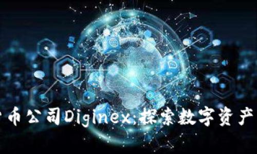 加密货币公司Diginex：探索数字资产的未来