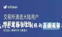 TP钱包闪兑成功但不到账的