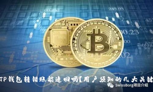 TP钱包转错账能追回吗？用户须知的几大关键