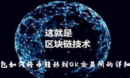 tp钱包如何将币转移到OK交易所的详细指南