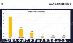 TP钱包金额不更新的原因及