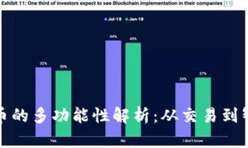 加密货币的多功能性解析：从交易到智能合约