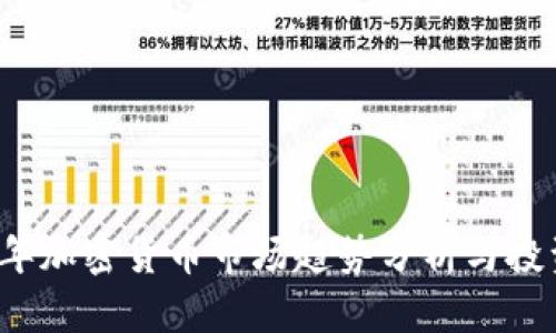 2023年加密货币市场趋势分析与投资指南