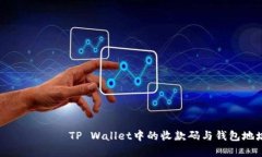 γακεптииелTP Wallet中的