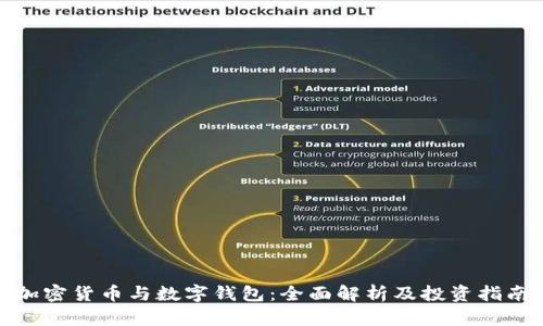 加密货币与数字钱包：全面解析及投资指南