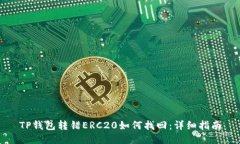 TP钱包转错ERC20如何找回：