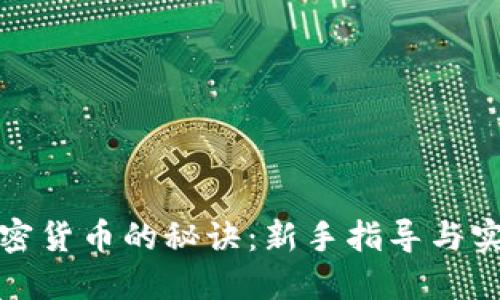 投资加密货币的秘诀：新手指导与实战技巧