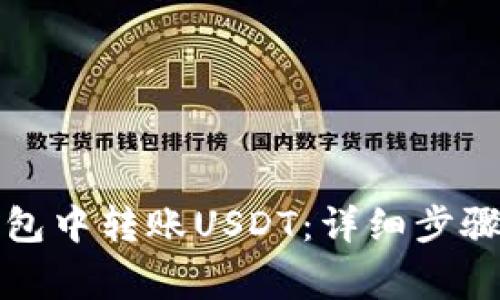 如何在TP钱包中转账USDT：详细步骤和注意事项