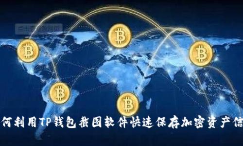 如何利用TP钱包截图软件快速保存加密资产信息