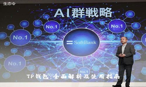 TP钱包：全面解析及使用指南