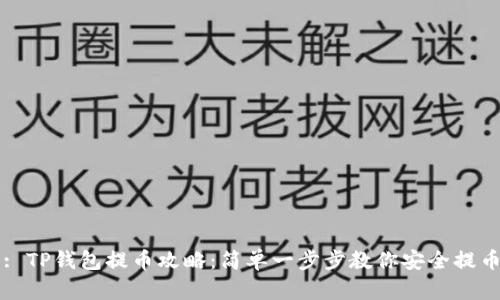 : TP钱包提币攻略：简单一步步教你安全提币