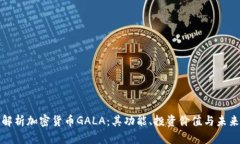 全面解析加密货币GALA：其