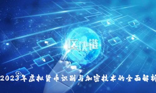 2023年虚拟货币识别与加密技术的全面解析