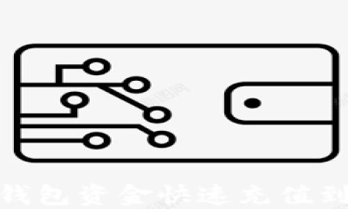 
如何将TP钱包资金快速充值到OK交易所