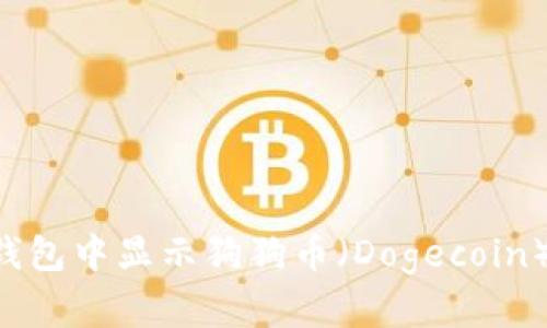 如何在TP钱包中显示狗狗币（Dogecoin）：详细指南