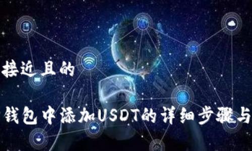 思考一个接近且的

如何在TP钱包中添加USDT的详细步骤与注意事项