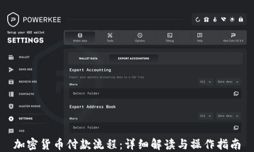 
加密货币付款流程：详细解读与操作指南
