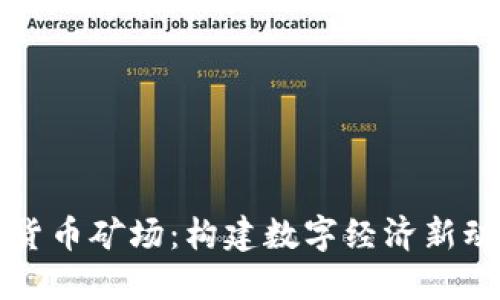 成都加密货币矿场：构建数字经济新动能的热土