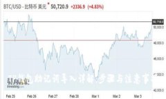 TP钱包助记词导入详解：步