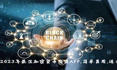 推荐：2023年最佳加密货币交易APP，简单易用，适合新手