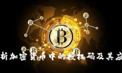 全面解析加密货币中的授