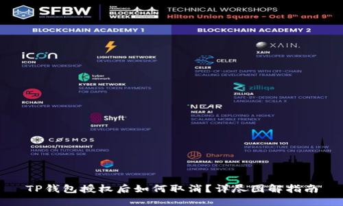 TP钱包授权后如何取消？详尽图解指南