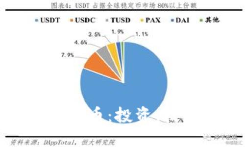 全面了解加密货币：投资、技术及未来趋势