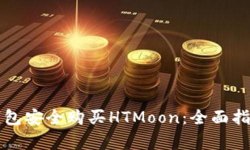 如何通过TP钱包安全购买HTMoon：全面指南及注意事项