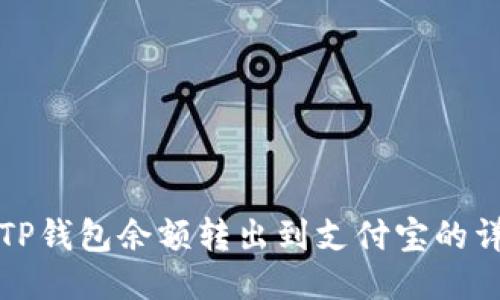 如何将TP钱包余额转出到支付宝的详细指南