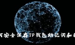 如何安全保存TP钱包助记词