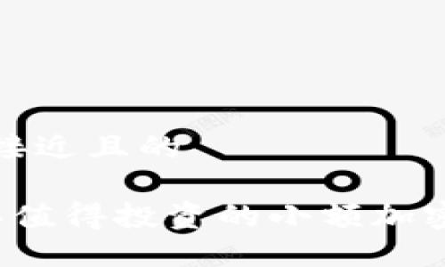 思考一个接近且的

  2023年值得投资的小额加密货币推荐