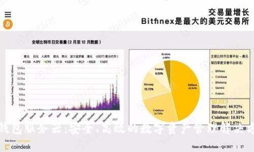 TP钱包服务器：安全、高效的数字资产管理解决方案