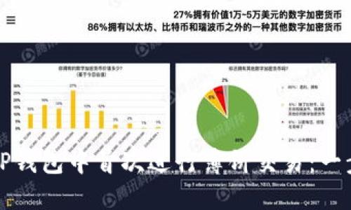 如何在TP钱包中首次进行薄饼交易：一步步指南