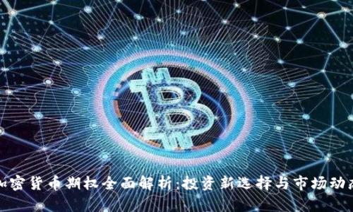 加密货币期权全面解析：投资新选择与市场动态