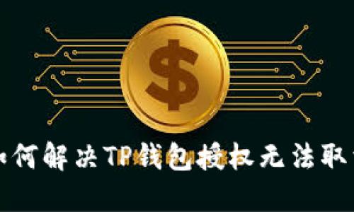 Title: 如何解决TP钱包授权无法取消的问题