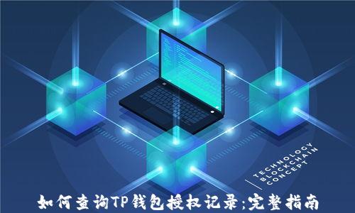 
如何查询TP钱包授权记录：完整指南