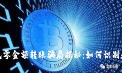 tp钱包零金额转账骗局揭秘