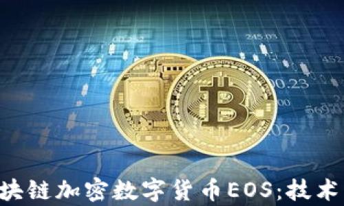 
全面解析区块链加密数字货币EOS：技术、应用与未来