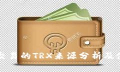 TP钱包交易的TRX来源分析及