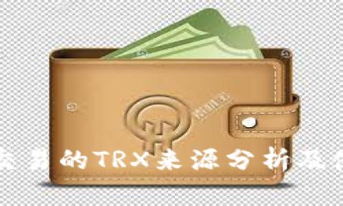 TP钱包交易的TRX来源分析及使用指南