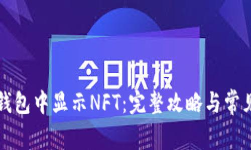 如何在TP钱包中显示NFT：完整攻略与常见问题解答