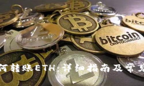 TP钱包如何转账ETH：详细指南及常见问题解答