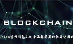 imToken官网钱包2.0：全面解