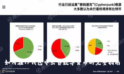 如何在TP钱包中出售数字货币的完整指南