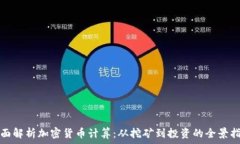   全面解析加密货币计算：